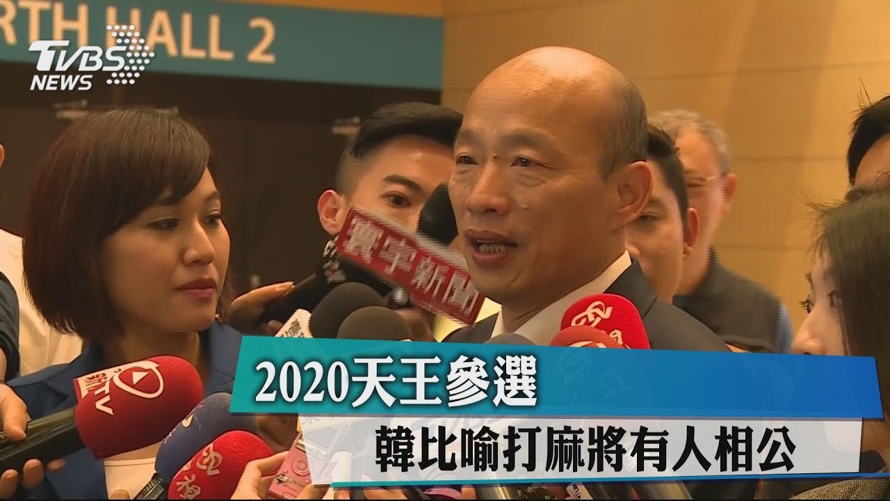 2020天王參選 韓比喻打麻將有人相公