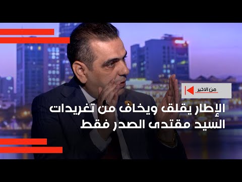 فيديو | الإطار يقلق ويخاف من تغريدات السيد مقتدى الصدر فقط