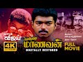 Maanbumigu Maanavan 4K Full Movie Vijay Digitally Restored S A Chandrasekar 4K Cinemas
