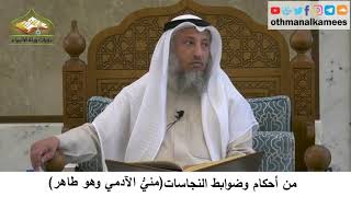 60 - من أحكام وضوابط النجاسات - منيّ الآدمي وهو طاهر - عثمان الخميس