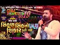 Umesh Barot 2020 સિંહણ સિંહ નો શિકાર કરી ગઈ Diu Festival