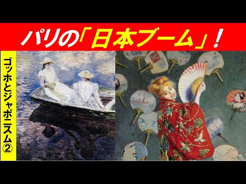 歴史文化学科 「炎の人ゴッホとフランスのジャポニスム」第２回　パリの「日本ブーム」！