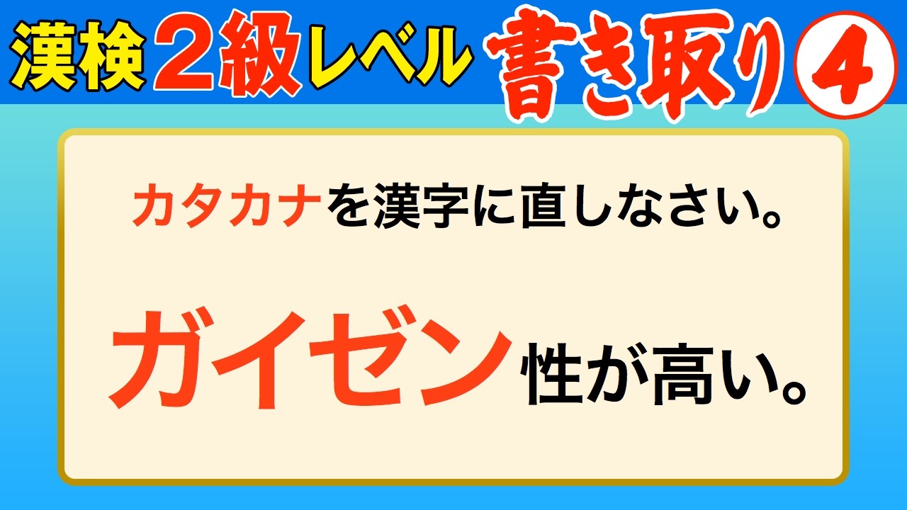 【漢字検定2級】書き取り④ これが書けなきゃ受からない！（漢検2級合格対策問題）