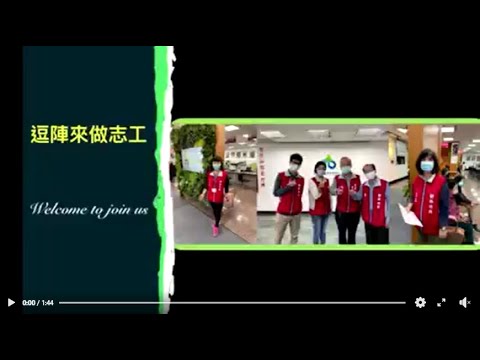 逗陣來做志工[影音封面圖]