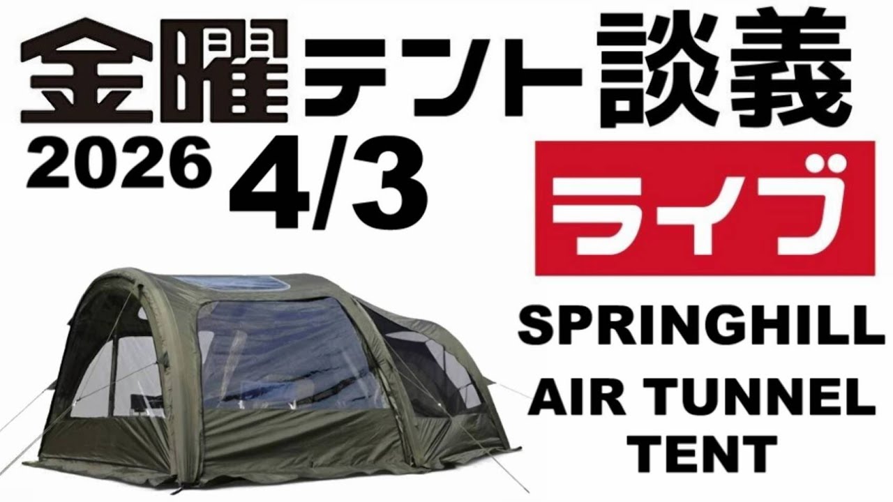 尾上祐一郎【テントバカ】 がライブ配信中！