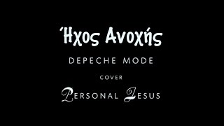 Hχος Ανοχής 4.Sep.2016 - Personal Jesus ....Depeche Mode cover