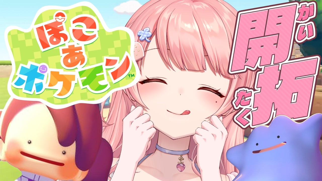 『ぽこ あ ポケモン』実況プレイ🌱ストーリーを進める！【ぽこポケ/Pokémon Pokopia】