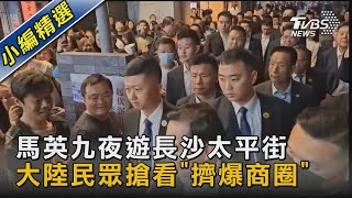 [討論] 馬英九真的好受歡迎