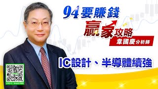 IC設計、半導體續強