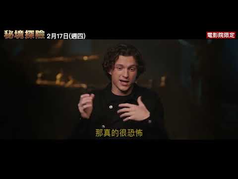 【秘境探險】精彩花絮：動作場面篇 - 2月17日（週四）電影院大銀幕 冒險啟航