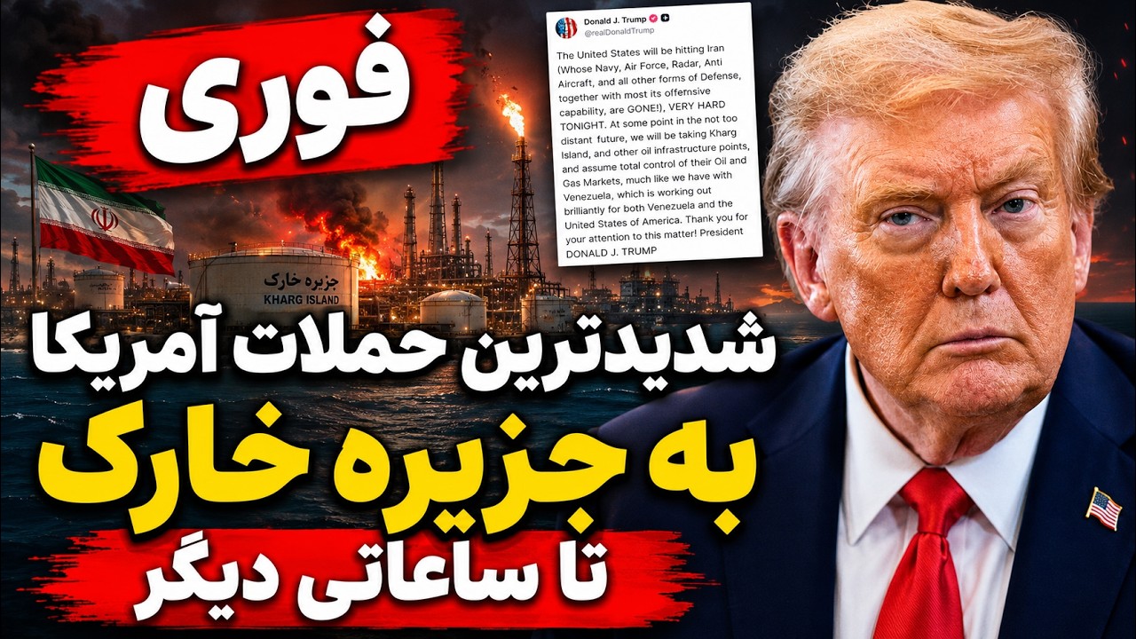 فوری؛ ترامپ امشب ایران را تهدید به حمله کرد - جزیره خارک  در آستانه تصرف؟