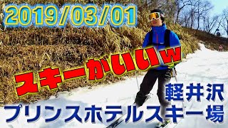 【スキー・スノボ】やっぱりスキー・スノボは長野でしょ！！軽井沢プリンスホテルスキー場 2019_03_01【がんばらんばＴＶ】