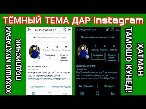 ТЁМНЫЙ ТЕМА ( НОЧНОЙ РЕЖИМ) ДАР ИНСТАГРАМ (instagram). ДАСТГИРИ КУНЕД ДУСТОНИ АЗИЗ!