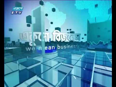 একুশে বিজনেস দুপুর ০৬ ১১ ২০১৭