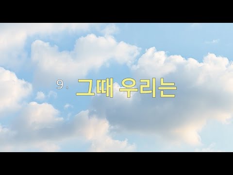 염따 - 그때 우리는 (Lyric Video)