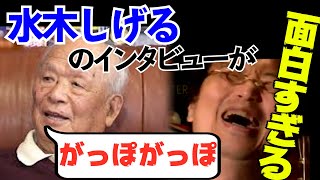 「がっぽがっぽ」。水木しげるさんのインタビューに爆笑の岡田斗司夫【ゲゲゲの鬼太郎】【岡田斗司夫 切り抜き】
