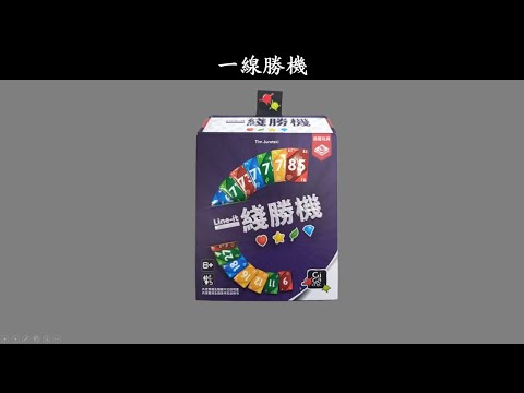 一線勝機【桌遊規則108】