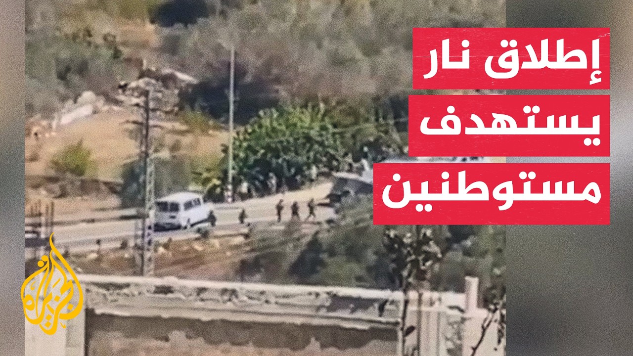 إطلاق نار يستهدف مستوطنين قرب رام الله والجيش الإسرائيلي يلاحق المنفذ بالضف?