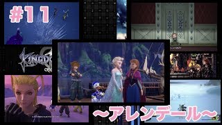 「実況なし」#11 〜アレンデール〜【KINGDOM HEARTSⅢ】