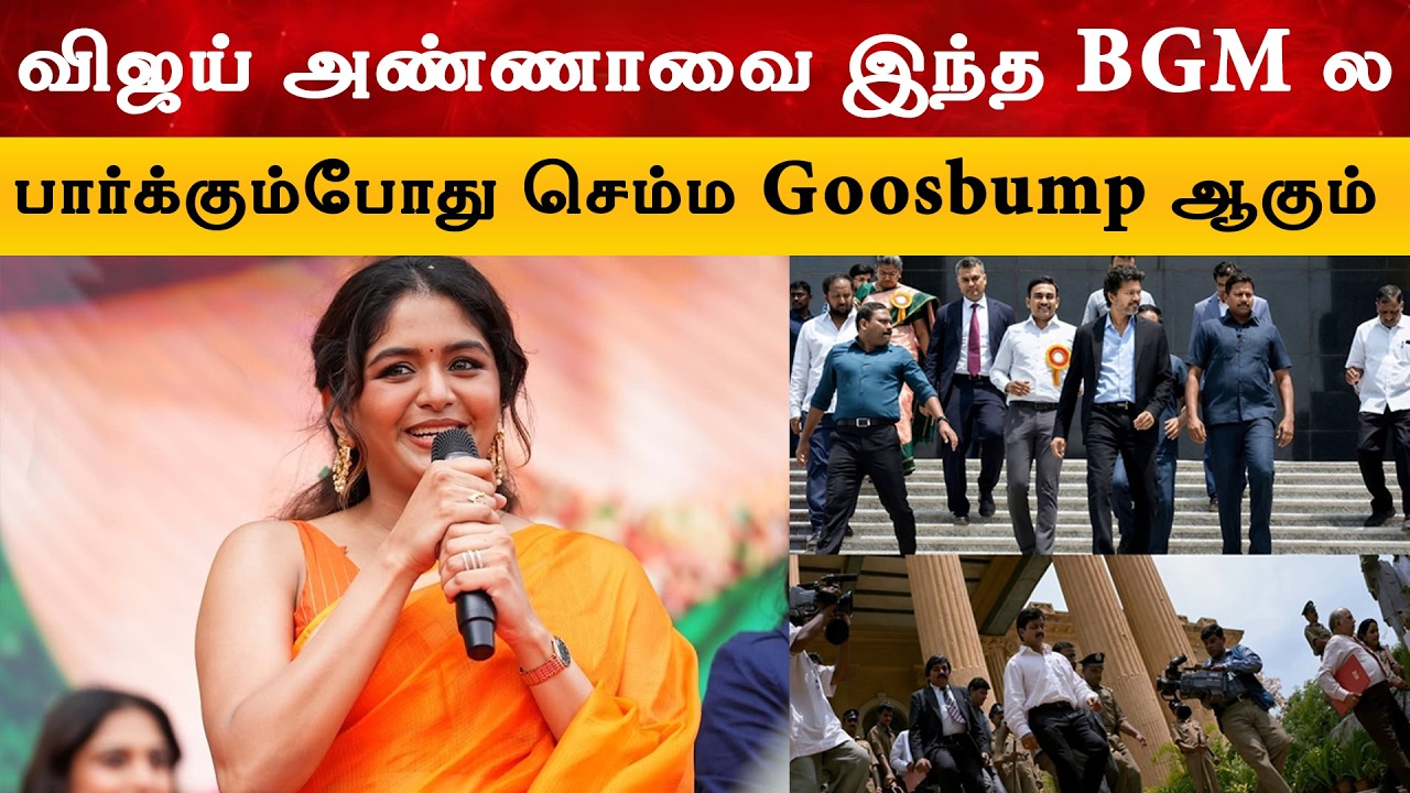 விஜய் அண்ணாவை முதலமைச்சரா பார்க்கும்போது செம்ம Goosebump