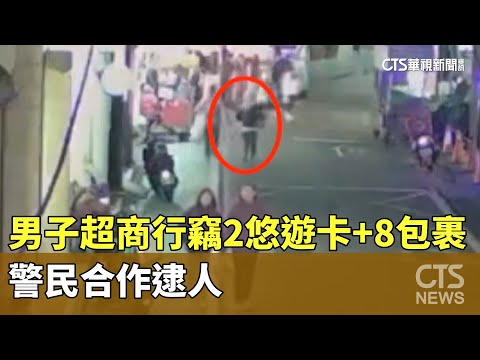 男子超商行竊2悠遊卡+8包裹　警民合作逮人