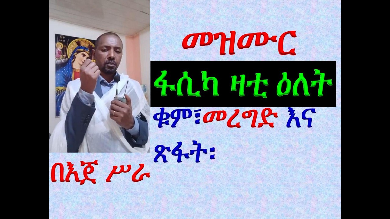 #6ኛ መዝሙር #ፋሲካ ዛቲ ዕለት #ቁም፣ መረግድና ጽፋት #ሁሉንም በአንድ ላይ