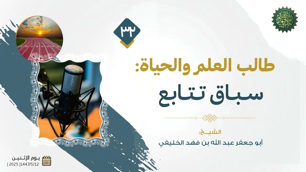 طالب العلم والحياة ( 32 ) :  سباق تتابع ..! 