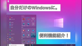 【Windows 10】PCのフォントを変えて自分だけのパソコンに！【便利機能】