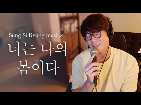 [성시경 노래] 4. 너는 나의 봄이다 l Sung Si Kyung Music