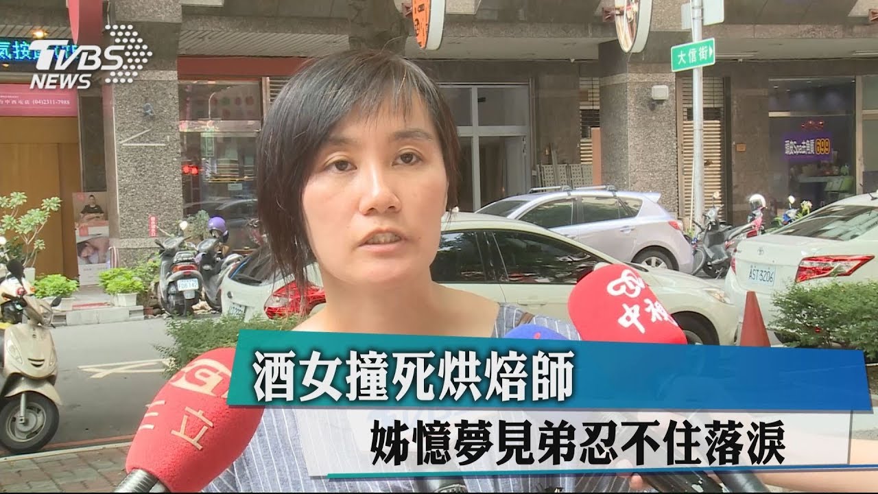 酒女撞死烘焙師　姊憶弟託夢忍不住落淚