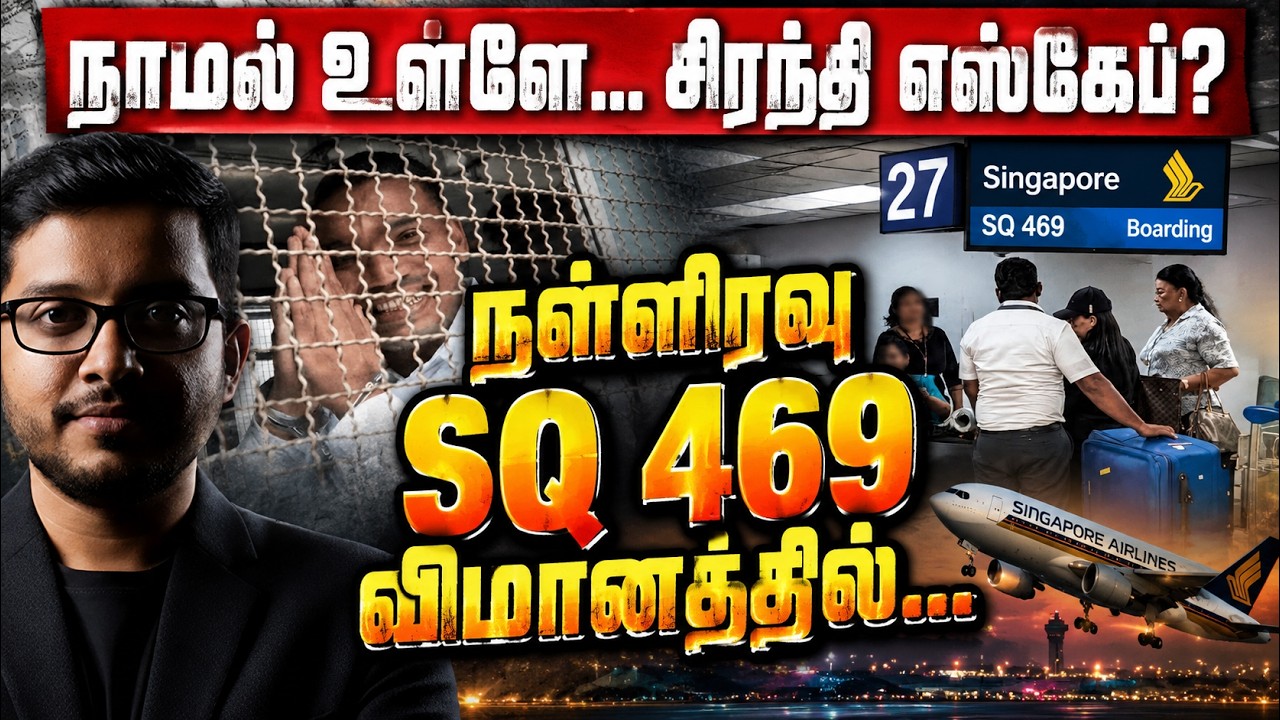 நாமல் உள்ளே.. நள்ளிரவு SQ 469 விமானத்தில் தப்பிய சிரந்தி
