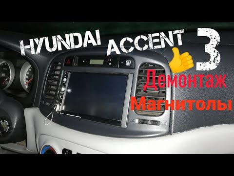 как снять панель под магнитолу на хундай акцент 08 года