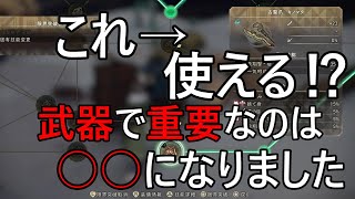 強い？使える？　ワイルドハーツ　琥珀主・猛　武器ビルド
