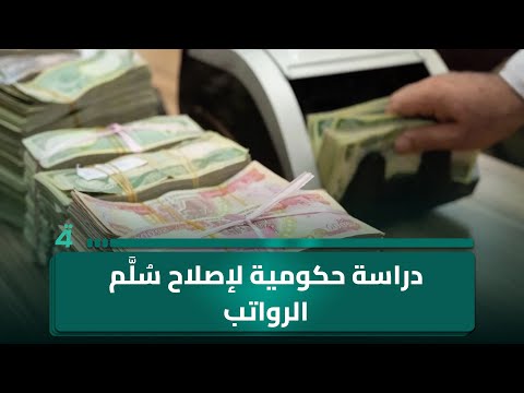 فيديو | دراسة حكومية لإصلاح سُلَّم الرواتب.. واستعدادات جارية لتأمين الزيارة الرجبية في بغداد