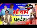 माँ बाप का दर्द भरा वाक़्या 2019 Maa Baap Ko Rota Chod K