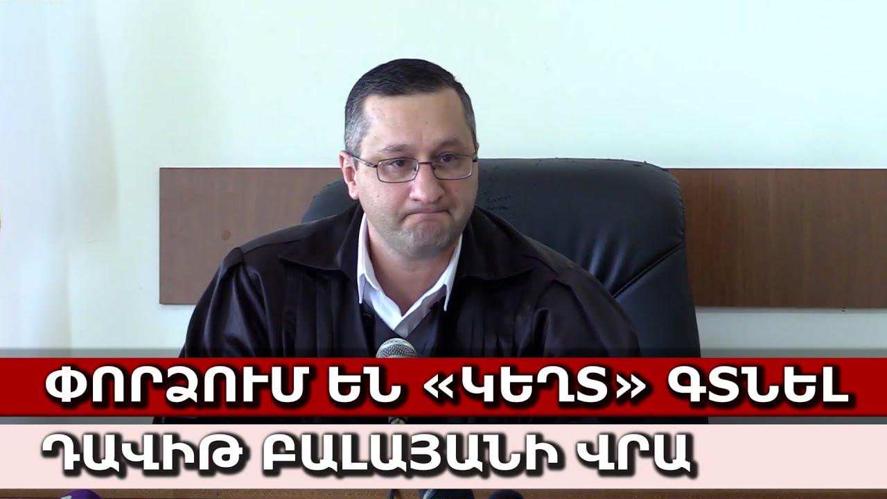 Փորձում են «կեղտ» գտնել Դավիթ Բալայանի վրա