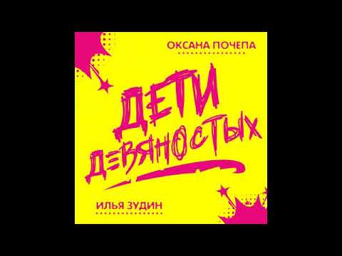 Оксана Почепа, Илья Зудин - Дети девяностых