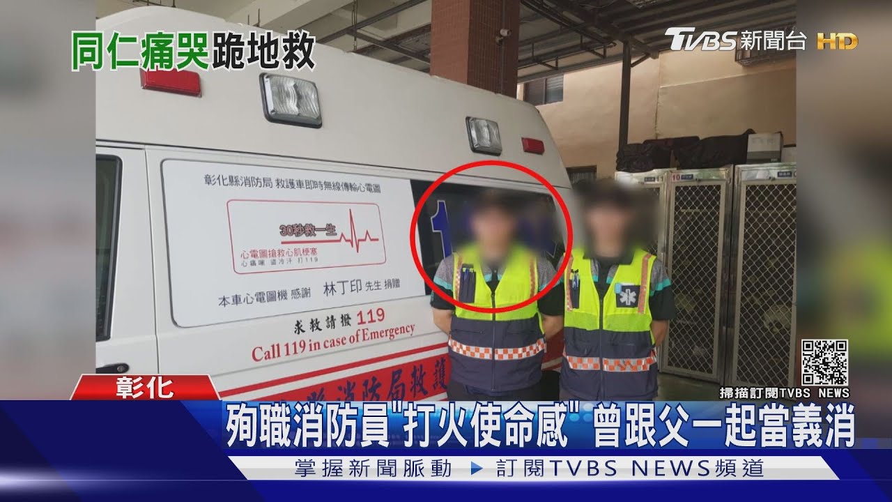 殉職消防員「打火使命感」 曾跟父一起當義消