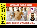 Nadhikalil Sundari Yamuna Malayalam Movie Review By Sudhish Payyanur @monsoon-media​