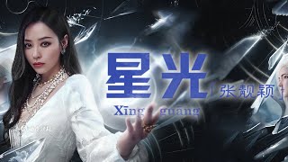 星光-张靓颖Jane Zhang《命运方舟》启航主题曲|Chi/Eng/Pinyin lyrics|無損高音質|