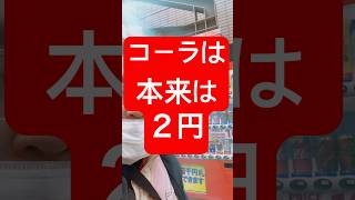 コーラは本来は２円