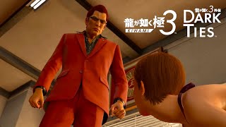 【龍が如く極３】#18  利用するクズと利用されるクズと取っ組み合いで負ける力也【龍が如く極３ / 龍が如く３外伝 実況】※ネタバレ含む
