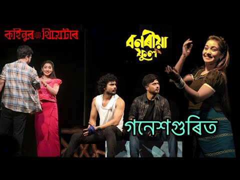 Bonoriya ful best scene | Kohinoor theatre 2024-25 | kohinoor theatre bonoriya phool| Papon