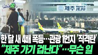 중동발 고유가 직격탄, 비명 지르는 제주…비행기 값 무서워서 못 가요 [뉴스쏙]  / 연합뉴스TV(YonhapnewsTV)