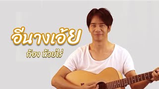 อีนางเอ้ย – ก้อง ห้วยไร่