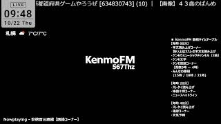 KenmoFM 567Thz - ケンモFM -（復刻版)