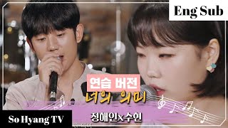 Lee Suhyun (이수현) &amp; Jung Hae In (정해인) - The Meaning Of You (너의 의미) (Practice Ver.) | Begin Again 3