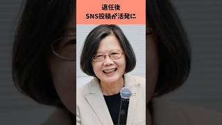 【台湾B級ニュース】蔡英文・元総統、近頃SNSに出没しすぎ！？ #台北 #Threads #B級 #ニュース