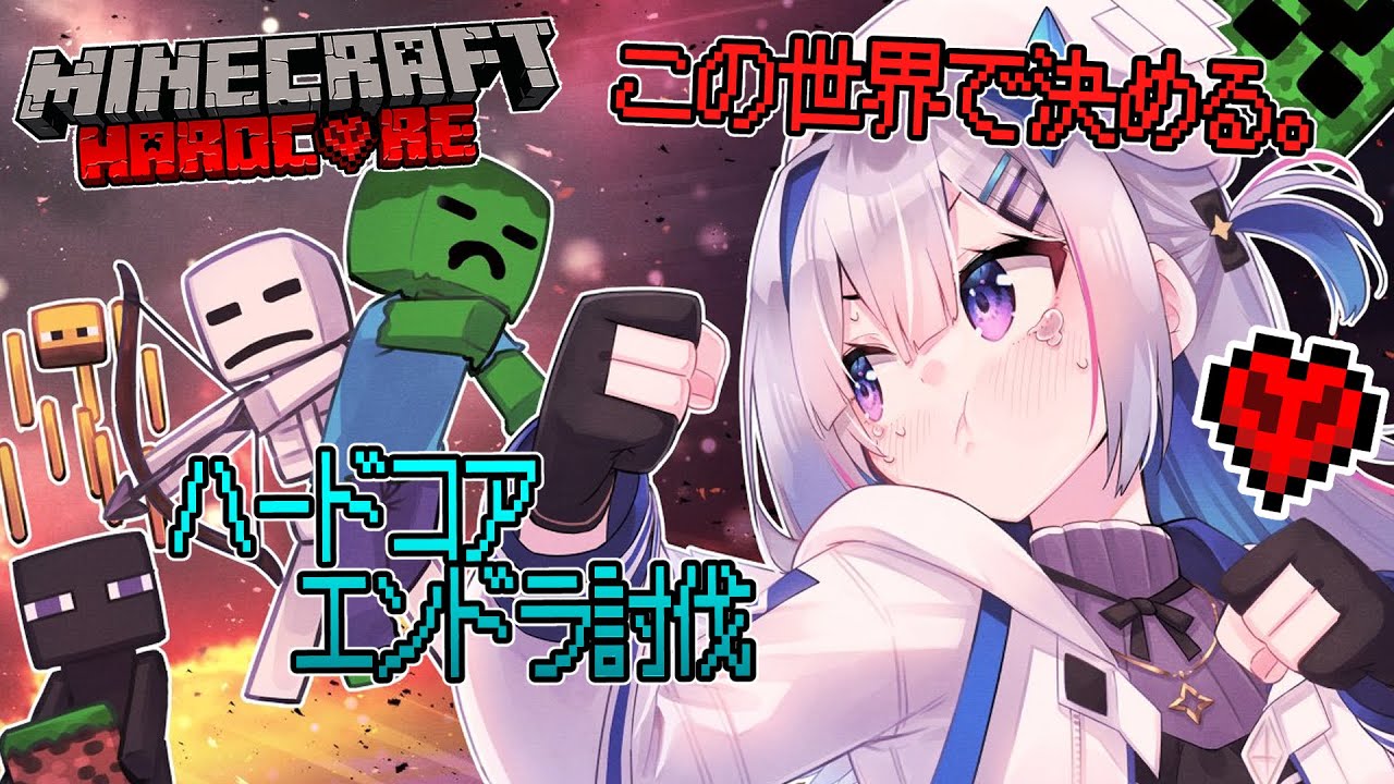 【Minecraft HARDCORE】EP2：進め、エンドラ討伐へ【天音かなた/ホロライブ】