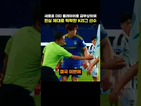 새로운 더티 플레이어로 급부상하며 민심 제대로 떡락한 K리그 선수
